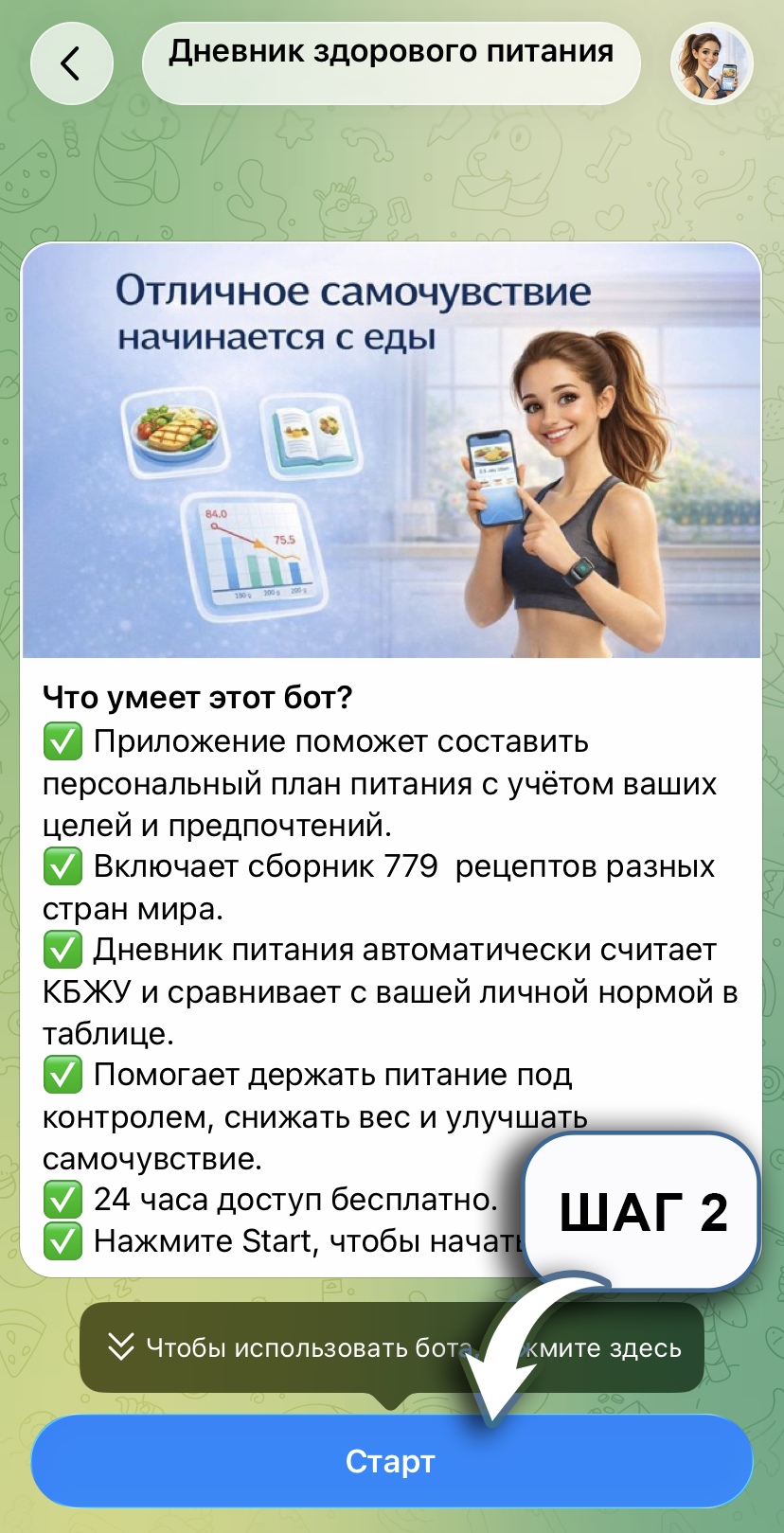 Шаг 1-2 — открыть бота